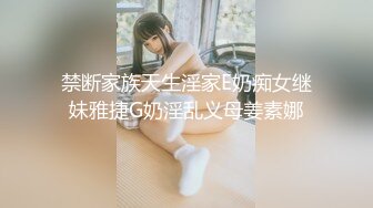 禁断家族天生淫家E奶痴女继妹雅捷G奶淫乱义母姜素娜