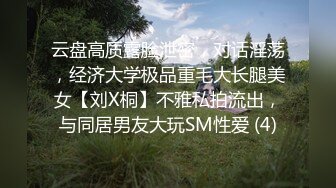 云盘高质露脸泄密，对话淫荡，经济大学极品重毛大长腿美女【刘X桐】不雅私拍流出，与同居男友大玩SM性爱 (4)