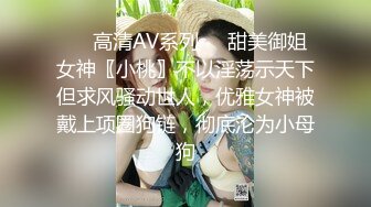 ❤️高清AV系列❤️甜美御姐女神〖小桃〗不以淫荡示天下但求风骚动世人，优雅女神被戴上项圈狗链，彻底沦为小母狗