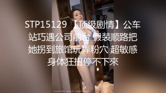 STP15129 【顶级剧情】公车站巧遇公司前台 假装顺路把她拐到旅馆玩弄粉穴 超敏感身体狂扭停不下來