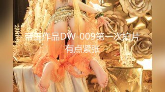 帝王作品DW-009第一次拍片有点紧张