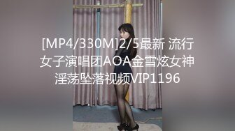 [MP4/330M]2/5最新 流行女子演唱团AOA金雪炫女神淫荡坠落视频VIP1196