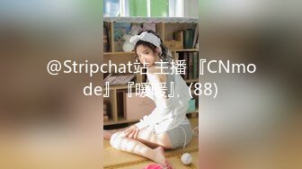 @Stripchat站 主播 『CNmode』『暖暖』 (88)