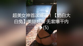 超美女神首次操逼！【奶白大白兔】美腿翘臀 无套爆干内射~ (5)