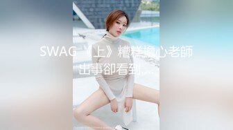 SWAG 《上》糟糕擔心老師出事卻看到….