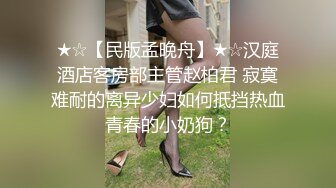 ★☆【民版孟晚舟】★☆汉庭酒店客房部主管赵柏君 寂寞难耐的离异少妇如何抵挡热血青春的小奶狗？