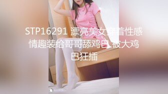 STP16291 漂亮美女穿着性感情趣装给哥哥舔鸡巴 被大鸡巴狂插