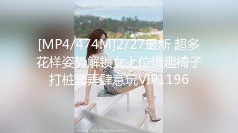 [MP4/474M]2/27最新 超多花样姿势解锁女上位情趣椅子打桩套弄肆意玩VIP1196