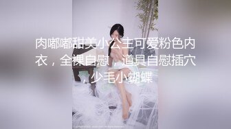 肉嘟嘟甜美小公主可爱粉色内衣，全裸自慰，道具自慰插穴，少毛小蝴蝶