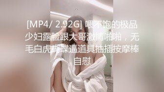 [MP4/ 2.92G] 喂不饱的极品少妇露脸跟大哥激情啪啪，无毛白虎蝴蝶逼道具抽插按摩棒自慰