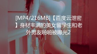 [MP4/216MB]【百度云泄密】身材丰满的美女留学生和老外男友啪啪被曝光2