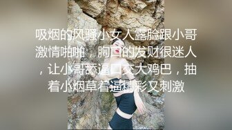 吸烟的风骚小女人露脸跟小哥激情啪啪，胸口的发财很迷人，让小哥舔逼口交大鸡巴，抽着小烟草着逼精彩又刺激