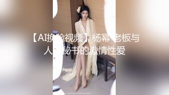 【AI换脸视频】杨幂 老板与人妻秘书的激情性爱