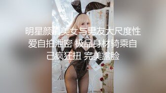 明星颜值美女与男友大尺度性爱自拍泄密 极品身材骑乘自己疯狂扭 完美露脸