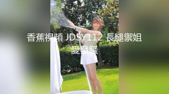 香蕉視頻 JDSY112 長腿禦姐愛發騷