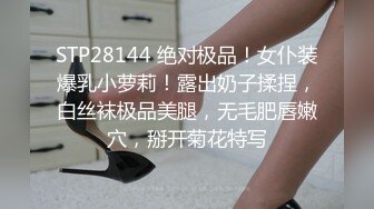 STP28144 绝对极品！女仆装爆乳小萝莉！露出奶子揉捏，白丝袜极品美腿，无毛肥唇嫩穴，掰开菊花特写