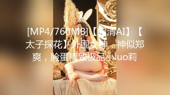 [MP4/760MB]【超清AI】【太子探花】外围女神，神似郑爽，脸蛋精致极品小luo莉