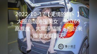 2022-10-17【无情的屌丶】大圈高端外围美女，倒立69高难度，大屌深插嘴，抱起来操美女爽翻天