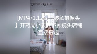 [MP4/1.12G]【破解摄像头】开药局小夫妻不顾镜头店铺直接搞起