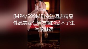 [MP4/599MB]安防酒店精品 性感美女让男友操的受不了生气飙脏话