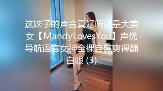 这妹子的声音真好听还是大美女【MandyLovesYou】声优导航语言女神全裸自慰爽得翻白眼 (3)