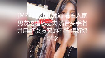 [MP4/ 92M] 舔逼 看看人家男友这逼舔功夫 嘴舌头手指并用 把女友骚的不行 得好好学学