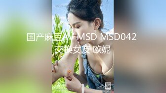 国产麻豆AV MSD MSD042 交换女友 欧妮