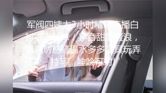 军阀四姨太3小时精彩连播白衬衣黑丝袜，声音甜美骚浪，情趣诱惑骚逼水多多道具玩弄特写，呻吟可射!