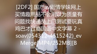 [2DF2] 国产av剧情学妹网上买情趣用品不会用以为质量有问题找快递员上门测试要玩真鸡巴才过瘾国语中文字幕 2 - soav(054312-4515242)_evMerge[MP4/252MB][B