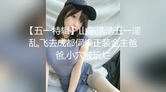 【五一特辑】山东浩浩五一淫乱,飞去成都伺候正装金主爸爸,小穴被玩烂