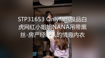 STP31653 Onlyfans极品白虎网红小姐姐NANA吊带黑丝-房产经纪人的情趣内衣